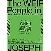 WEIRD「現代人」の奇妙な心理 上 経済的繁栄、民主制、個人主義の起源