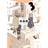 ダンジョンの中のひと ： 3 (webアクションコミックス)