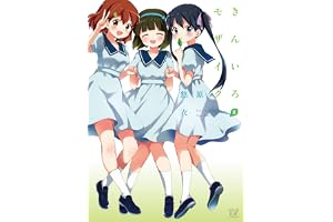 きんいろモザイク　８巻 (まんがタイムＫＲコミックス)