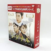 Amazon.co.jp: シグナル DVD-BOX2 : イ・ジェフン, キム・ヘス, チョ