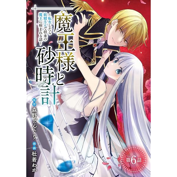 魔王様と砂時計～転生したら妖精さんで将来の魔王に病まれる話～(話