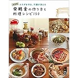 発酵食の作り方と料理レシピ150 (実用No.1)