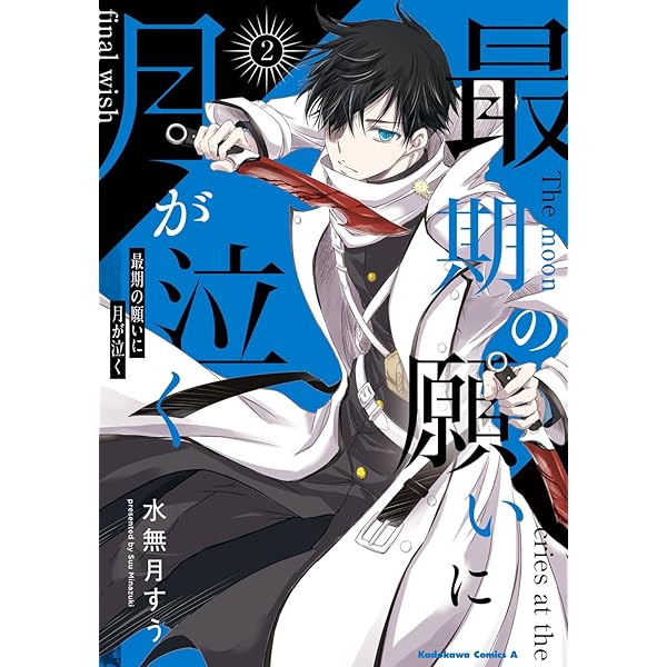 Amazon.co.jp: 最期の願いに月が泣く (1) (角川コミックス・エース
