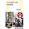 ヘイトスピーチと対抗報道 (集英社新書)