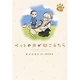 ペットの声が聞こえたら 愛の絆編 (HONKOWAコミックス)