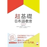 超基礎・日本語教育