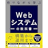 作りながら学ぶ Webシステムの教科書