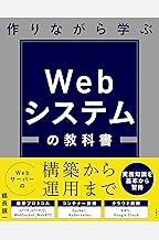 作りながら学ぶ Webシステムの教科書