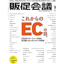 販促会議2024年9月号 これからのECの話。63社のマネージャーが語る、実