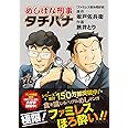 めしばな刑事タチバナ 26 (トクマコミックス)