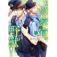 【サイン本】その警察官、ときどき野獣! 3 　　虎井シグマ サイン本】その警察官、ときどき野獣! 3 虎井シグマ 警官