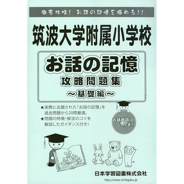 Amazon.co.jp: 筑波大学附属小学校新お話の記憶攻略問題集 (小学校別 