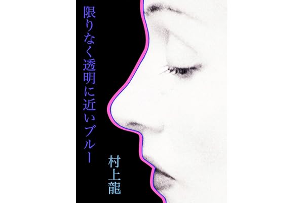 限りなく透明に近いブルー (村上龍電子本製作所)