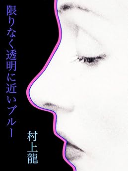 限りなく透明に近いブルー (村上龍電子本製作所)の表紙