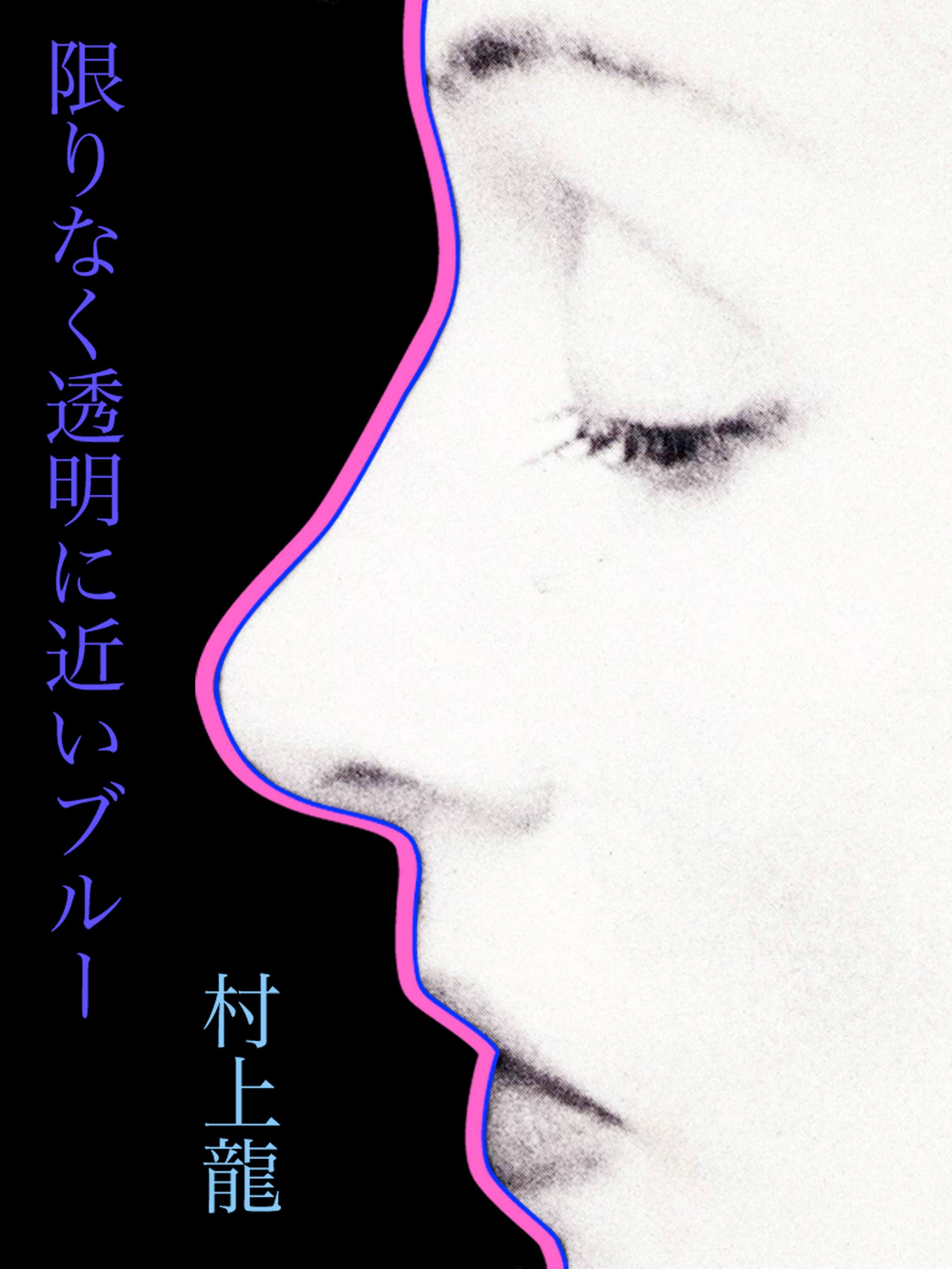 限りなく透明に近いブルー (村上龍電子本製作所)