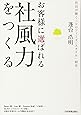 お客様に選ばれる「社風力」をつくる