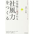 お客様に選ばれる「社風力」をつくる