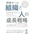 Scaling Teams 開発チーム 組織と人の成長戦略 ~エンジニアの採用、マネジメント、文化や価値観の共有、コミュニケーションの秘訣~ (Compass Booksシリーズ)