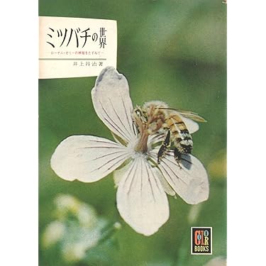 ミツバチの世界 (1963年) (カラーブックス) |本 | 通販 | Amazon