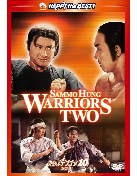 Amazon.co.jp: 燃えよデブゴン4/ピックポケット! [DVD] : サモ・ハン