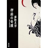 押絵の奇蹟 (角川文庫)