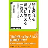 顔を忘れるフツーの人、瞬時に覚える一流の人 - 「読顔術」で心を見抜く (中公新書ラクレ)
