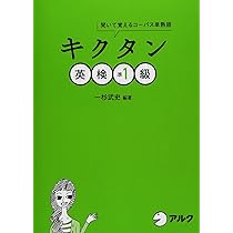 キクタン英検準1級―聞いて覚えるコーパス単熟語 (CD・赤シート付