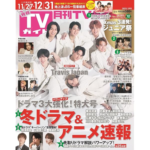 月刊TVガイド関東版 2024年12月号 | 東京ニュース通信社 |本 | 通販 