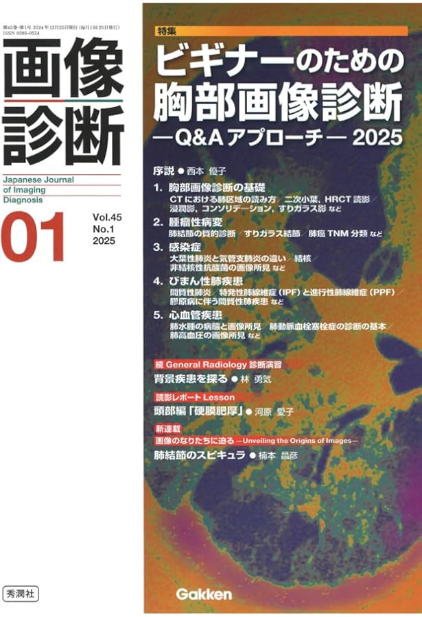画像診断2025年2月号 Vol.45 No.2: エキスパートをめざす産婦人科の