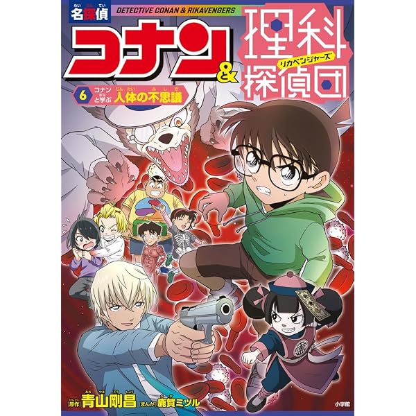 Amazon.co.jp: 名探偵コナン&理科探偵団 9 コナンと学ぶインターネット