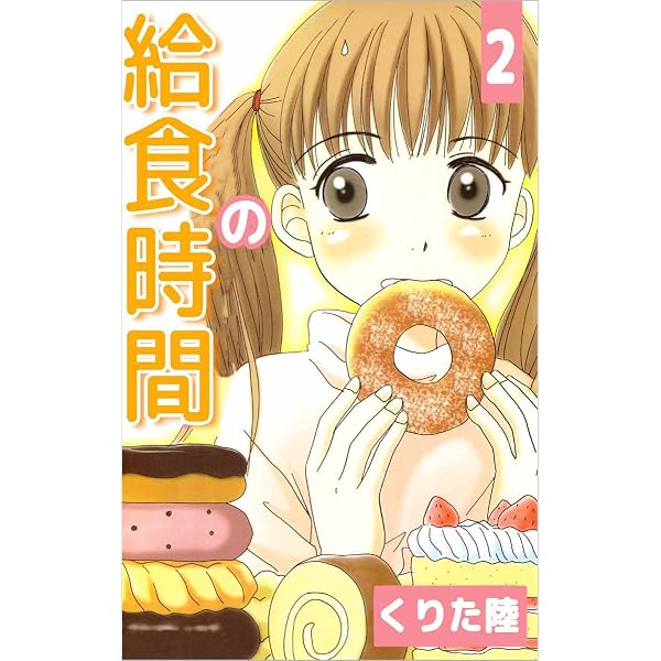 Amazon.co.jp: 給食の時間 3巻 eBook : くりた 陸: Kindleストア
