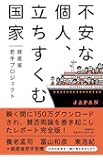 不安な個人、立ちすくむ国家