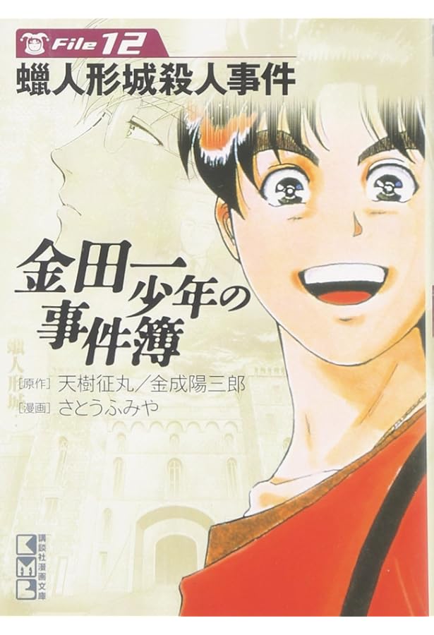 金田一少年の事件簿File(9) (講談社漫画文庫 さ 9-9) | さとう ふみや