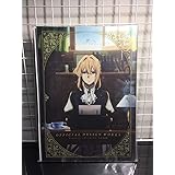 ヴァイオレット・エヴァーガーデン 公式設定集