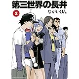 第三世界の長井（２） (ゲッサン少年サンデーコミックス)