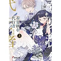 春夏秋冬代行者 夏の舞 有償特典(小冊子/短編小説集) 暁 佳奈×スオウが贈る『春夏秋冬代行者 春の舞』特典情報 | 電撃