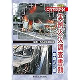 これでわかる！実例火災調査書類　車両火災編