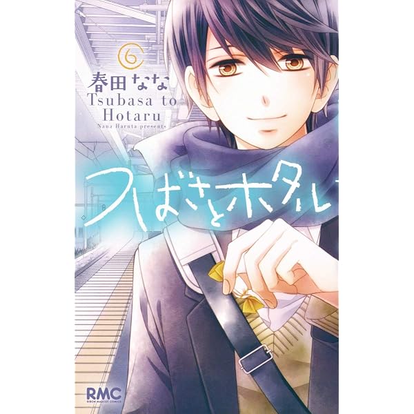 Amazon.co.jp: つばさとホタル 10 (りぼんマスコットコミックス 