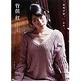 竹俣紅 ファースト写真集 『 夜明け前、紅さす。 』