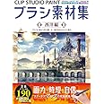 CLIP STUDIO PAINTブラシ素材集 西洋編