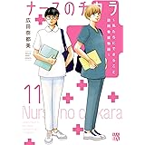 ナースのチカラ ～私たちにできること 訪問看護物語～　11 (A.L.C. DX)