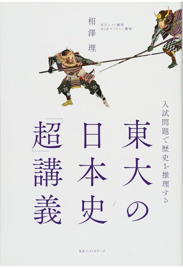教科書一冊で解ける東大日本史 (光文社新書) | 野澤 道生 |本 | 通販