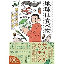 Amazon.co.jp: 地球は食べ物 いきもの獲って食べてみた日記 : ホモサピ: 本
