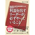 2000社の赤字会社を黒字にした社長のノート 利益を出すリーダーが必ずやっていること
