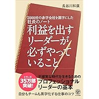 決定版】2000社の赤字会社を黒字にした 社長のノートfinal | 長谷川 和