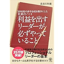 決定版】2000社の赤字会社を黒字にした 社長のノートfinal