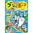NHK「おかあさんといっしょ」ブンバ・ボーン!~たいそうとあそびうたで元気もりもり!~ [DVD]