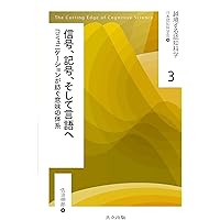 心を知るための人工知能: 認知科学としての記号創発ロボティクス