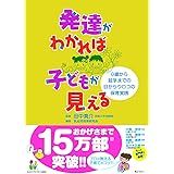 発達がわかれば　子どもが見える　―０歳から就学までの目からウロコの保育実践―