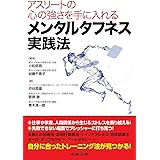 アスリートの心の強さを手に入れる メンタルタフネス実践法